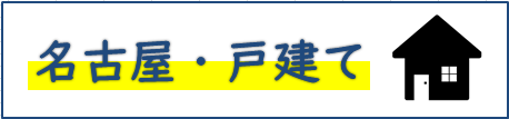 名古屋・戸建て