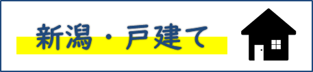 新潟・戸建て