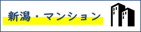 新潟・マンション