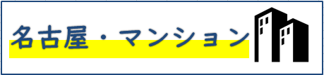 名古屋・マンション