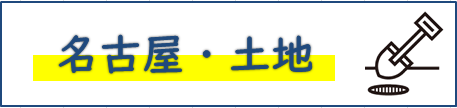 名古屋・土地